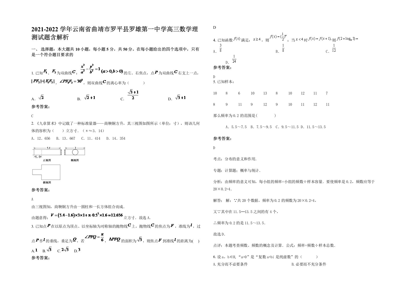 2021-2022学年云南省曲靖市罗平县罗雄第一中学高三数学理测试题含解析