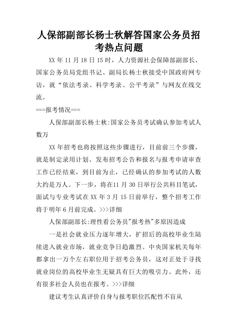 人保部副部长杨士秋解答国家公务员招考热点问题.doc