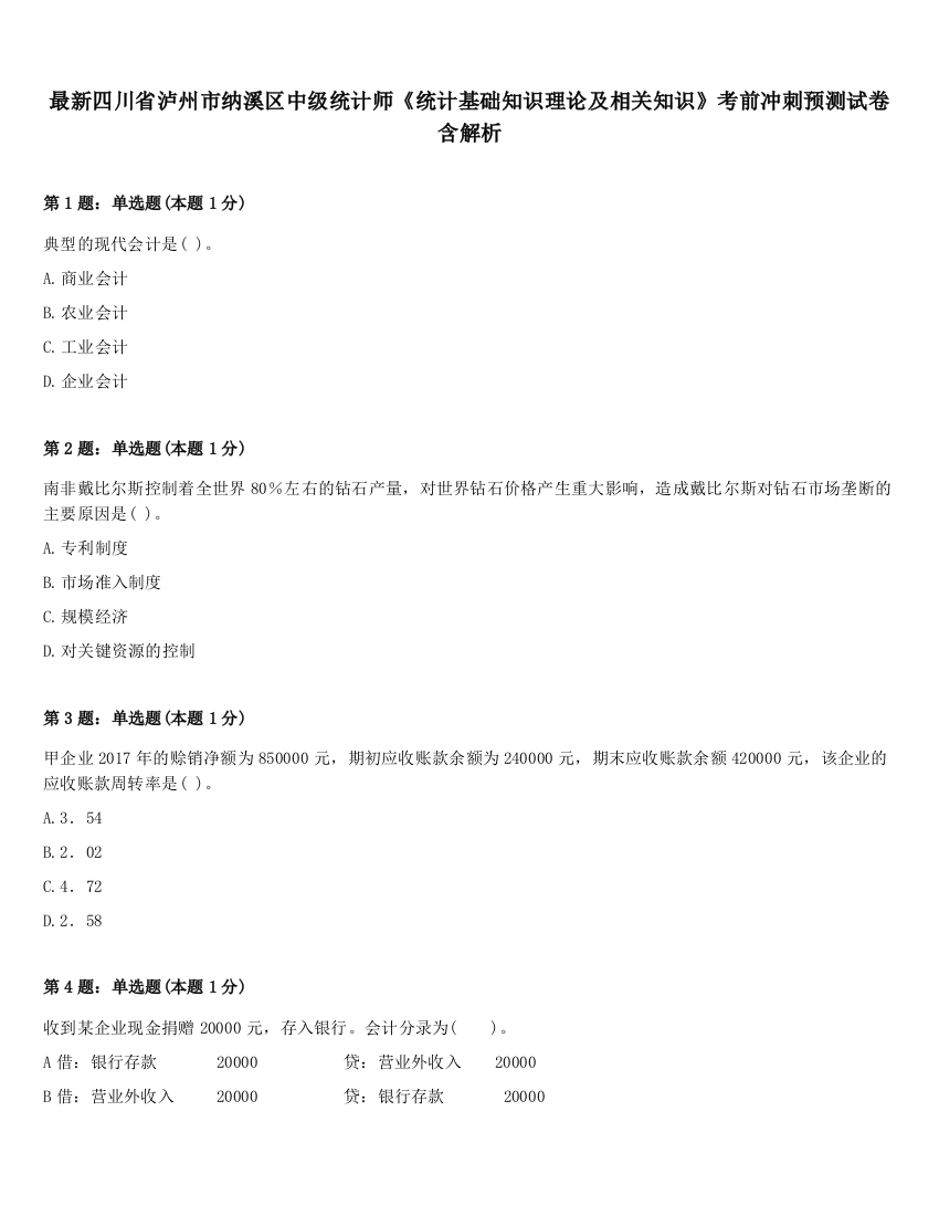 最新四川省泸州市纳溪区中级统计师《统计基础知识理论及相关知识》考前冲刺预测试卷含解析