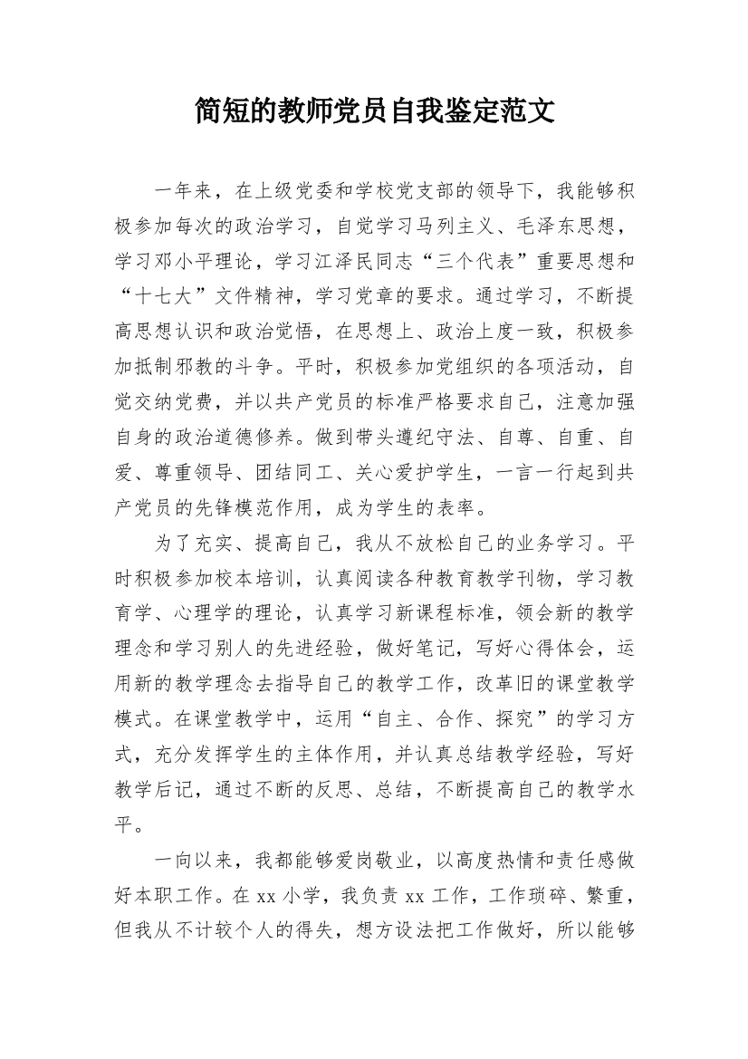 简短的教师党员自我鉴定范文_1