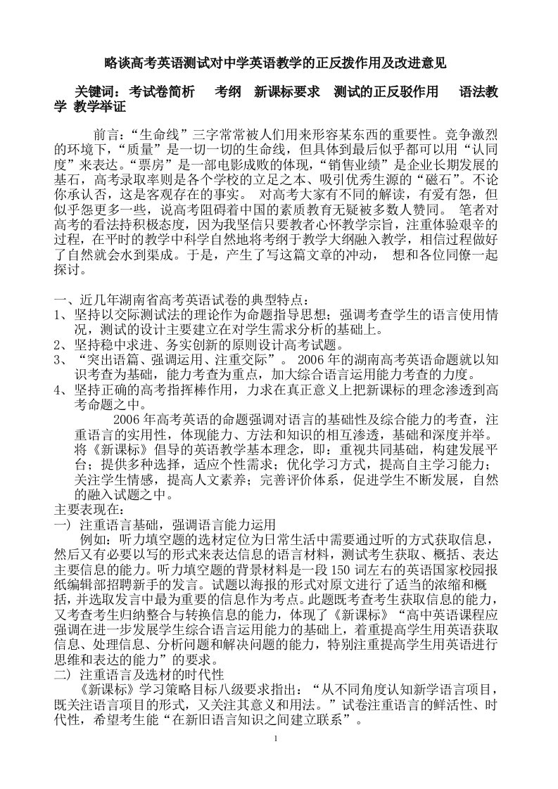 教学论文：略谈高考英语测试对中学英语教学的正反拨作用及改进意见