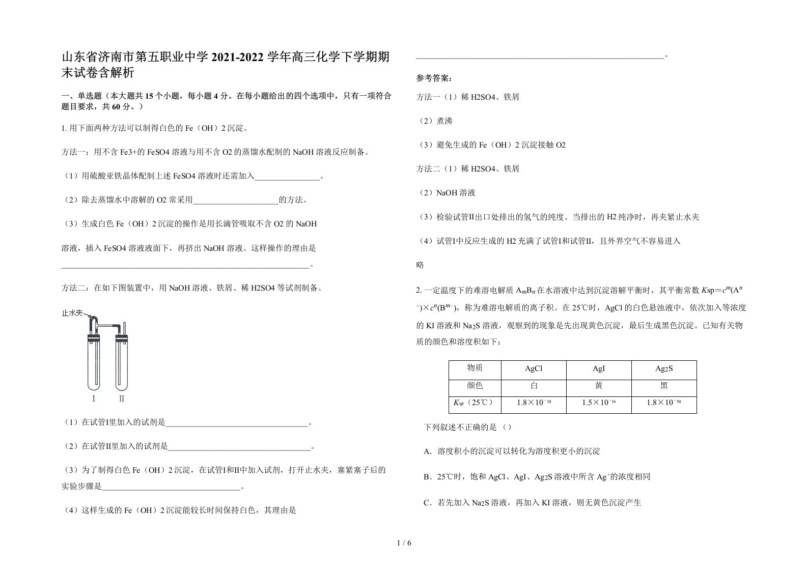 山东省济南市第五职业中学2021-2022学年高三化学下学期期末试卷含解析