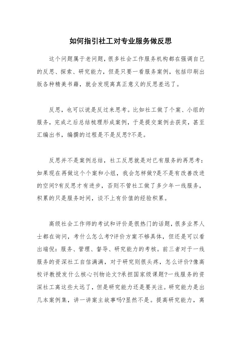 如何指引社工对专业服务做反思