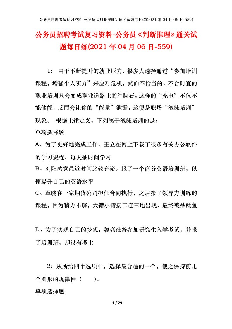 公务员招聘考试复习资料-公务员判断推理通关试题每日练2021年04月06日-559