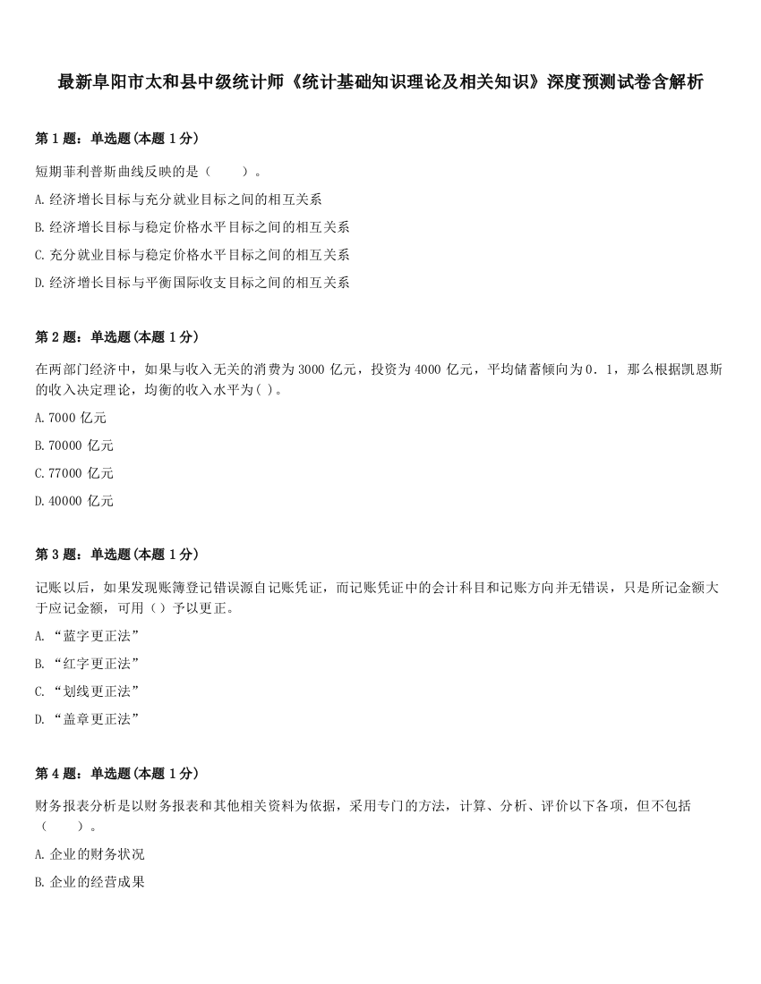 最新阜阳市太和县中级统计师《统计基础知识理论及相关知识》深度预测试卷含解析