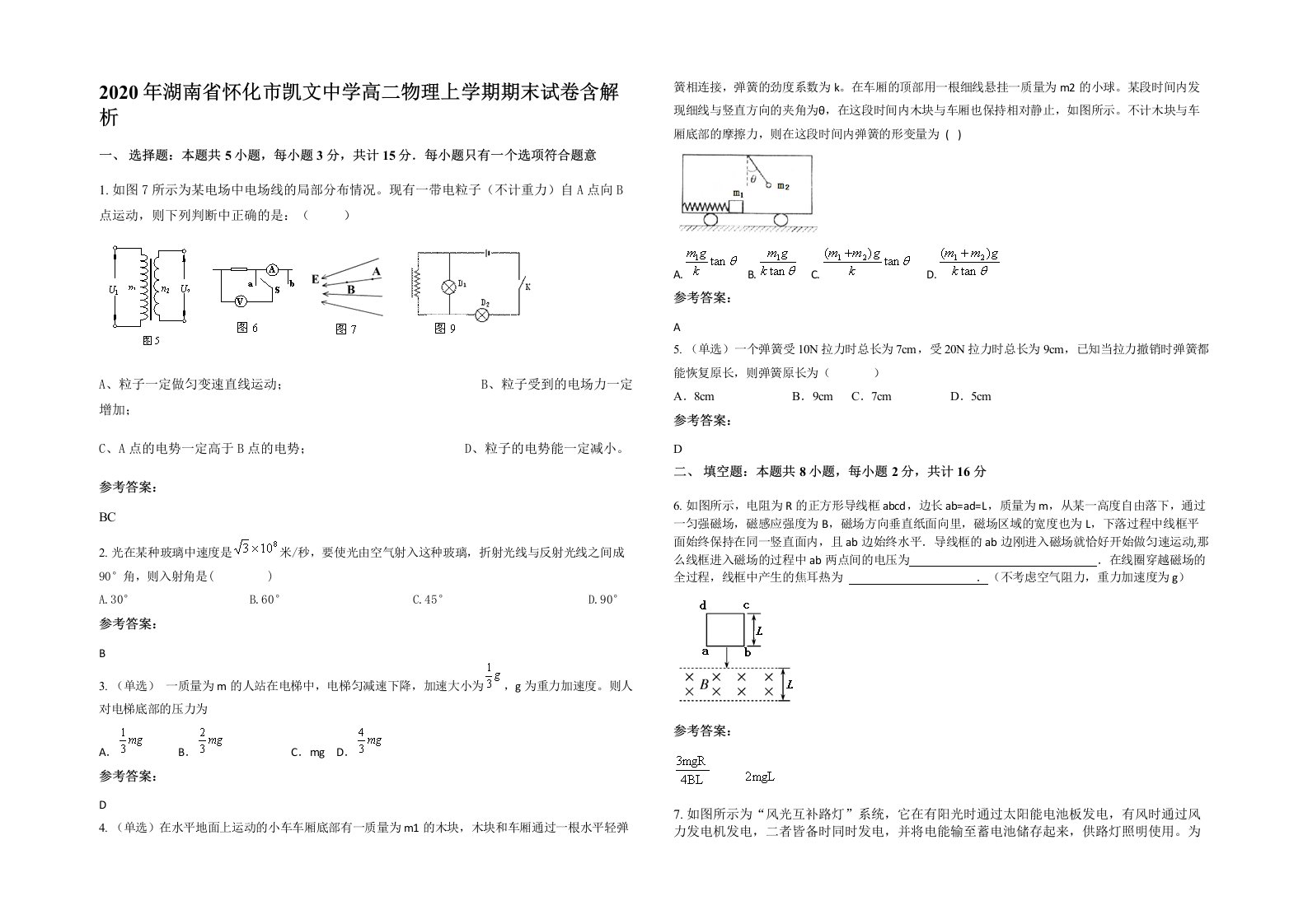 2020年湖南省怀化市凯文中学高二物理上学期期末试卷含解析