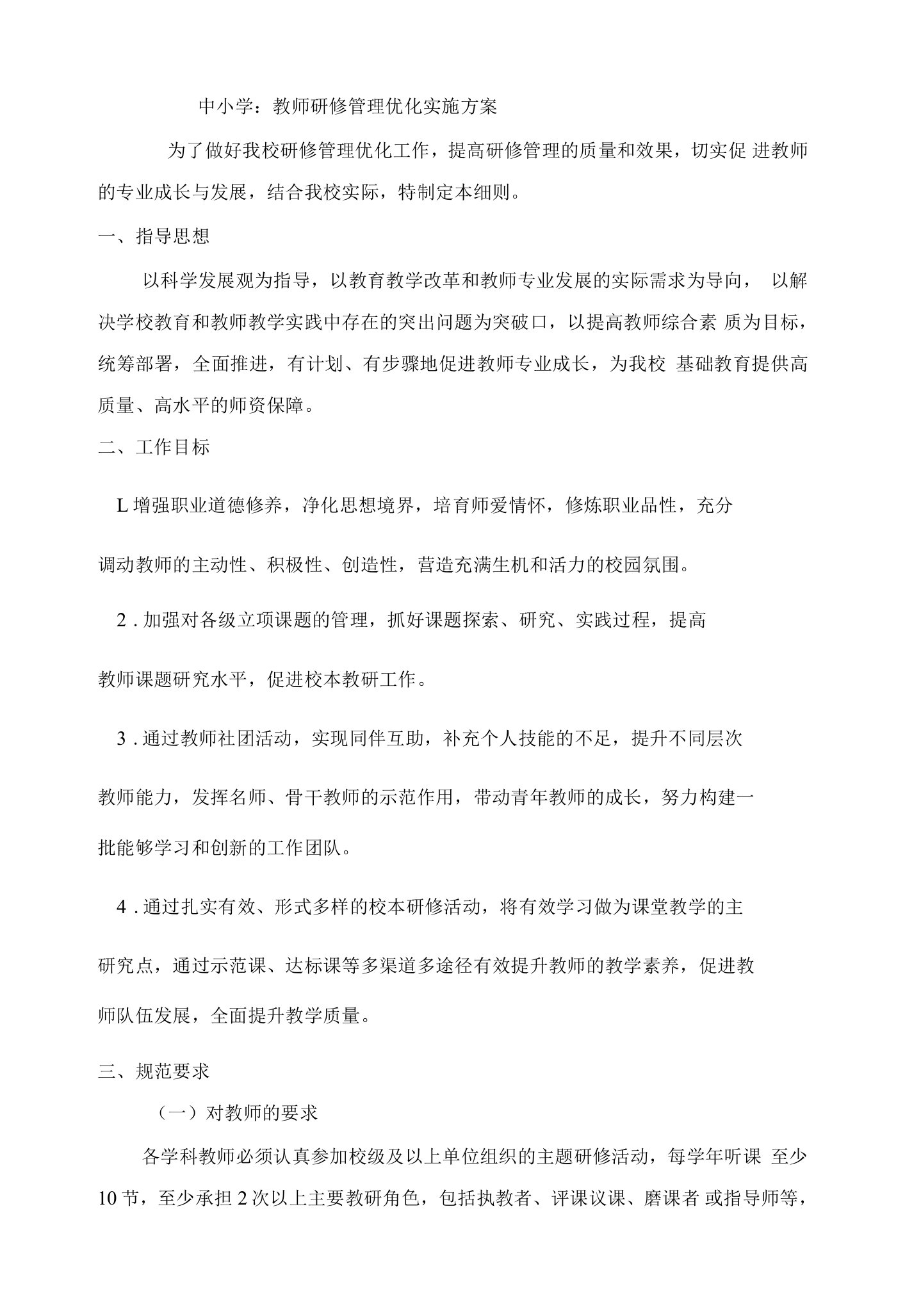 中小学教师研修管理优化实施方案