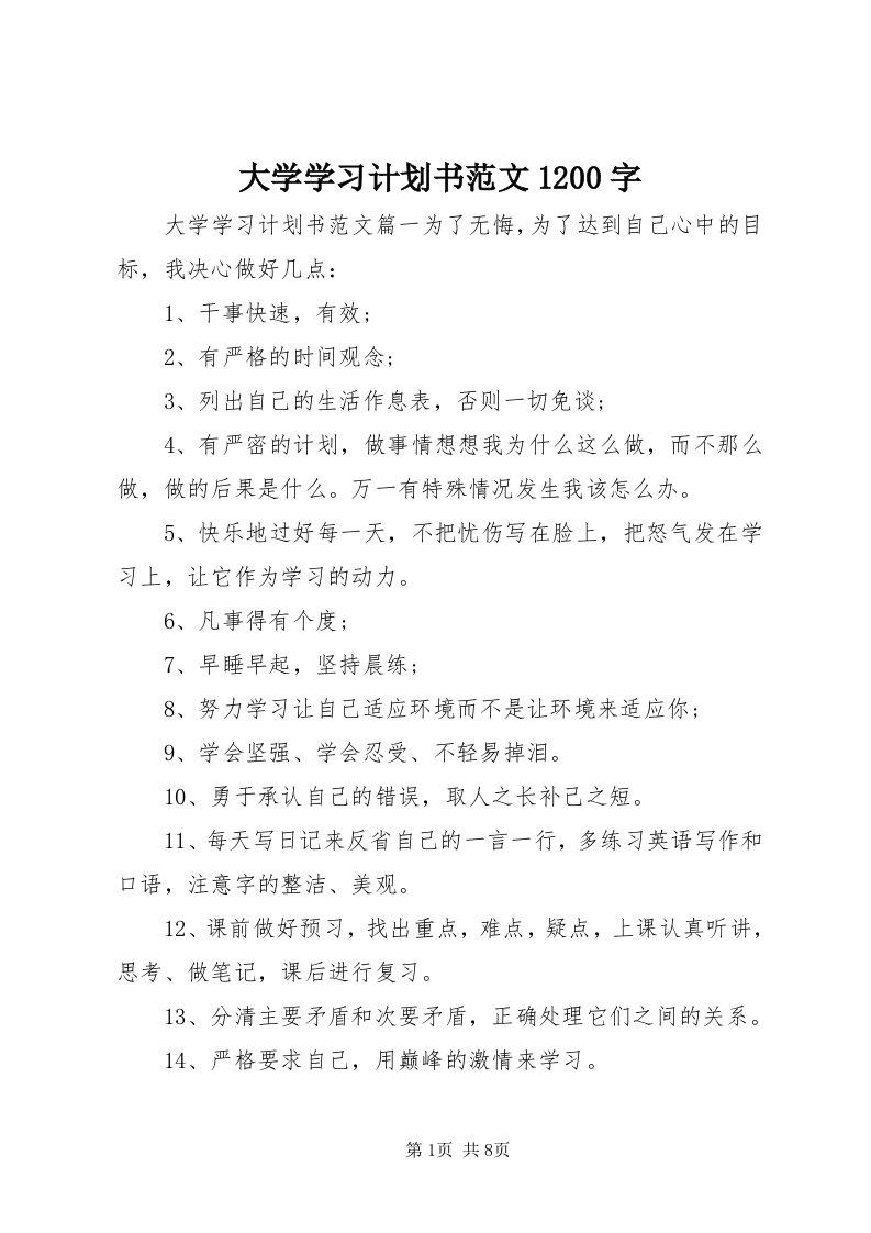 大学学习计划书范文00字