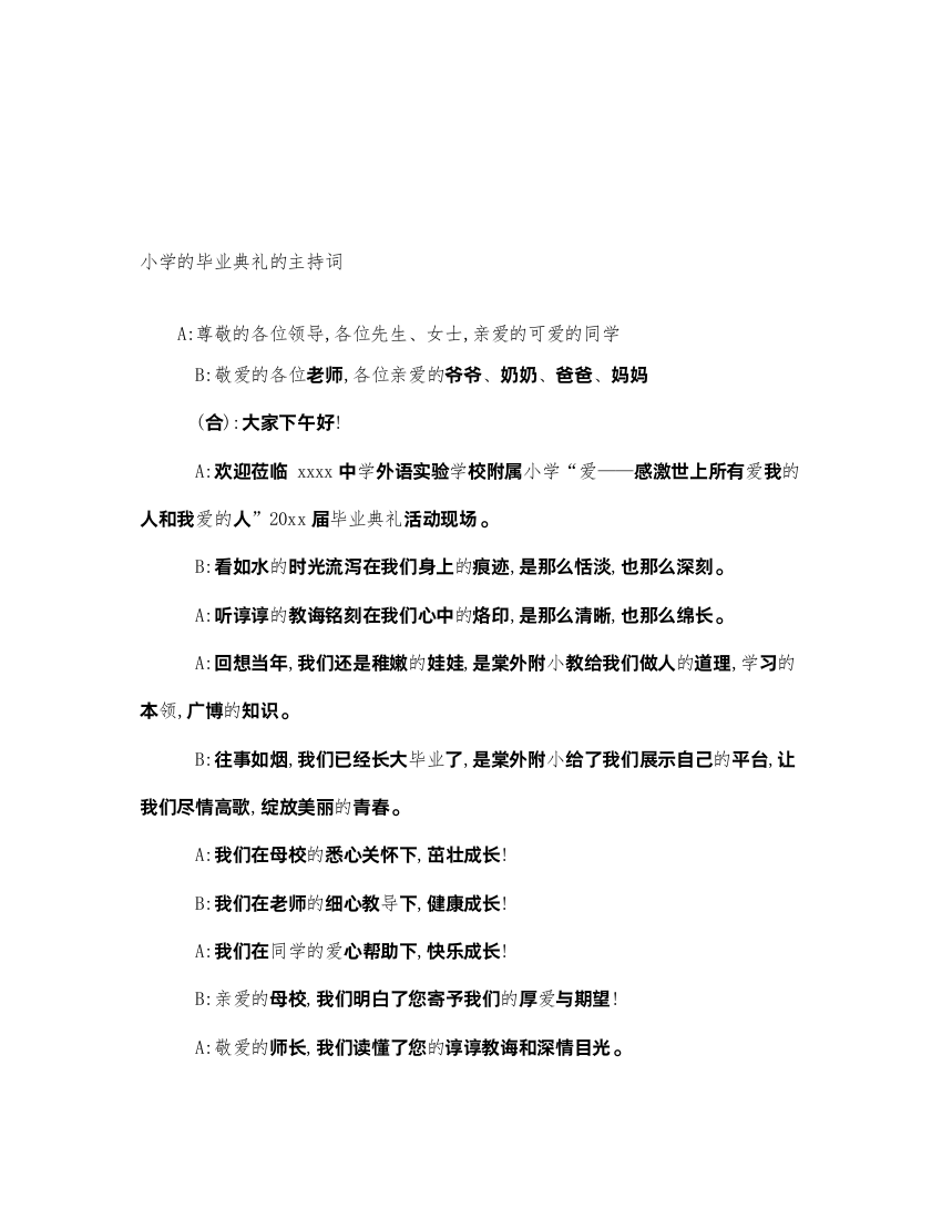 2022小学的毕业典礼的主持词