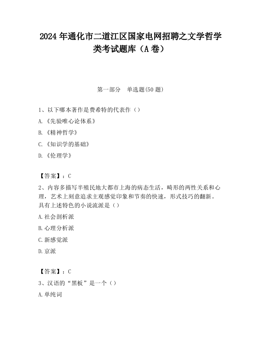 2024年通化市二道江区国家电网招聘之文学哲学类考试题库（A卷）