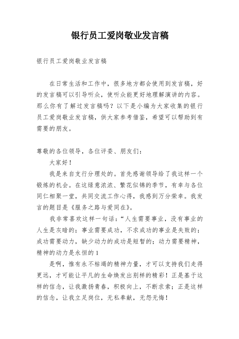 银行员工爱岗敬业发言稿