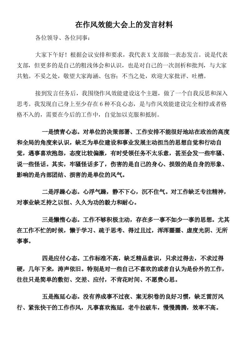 在作风效能大会上的发言材料