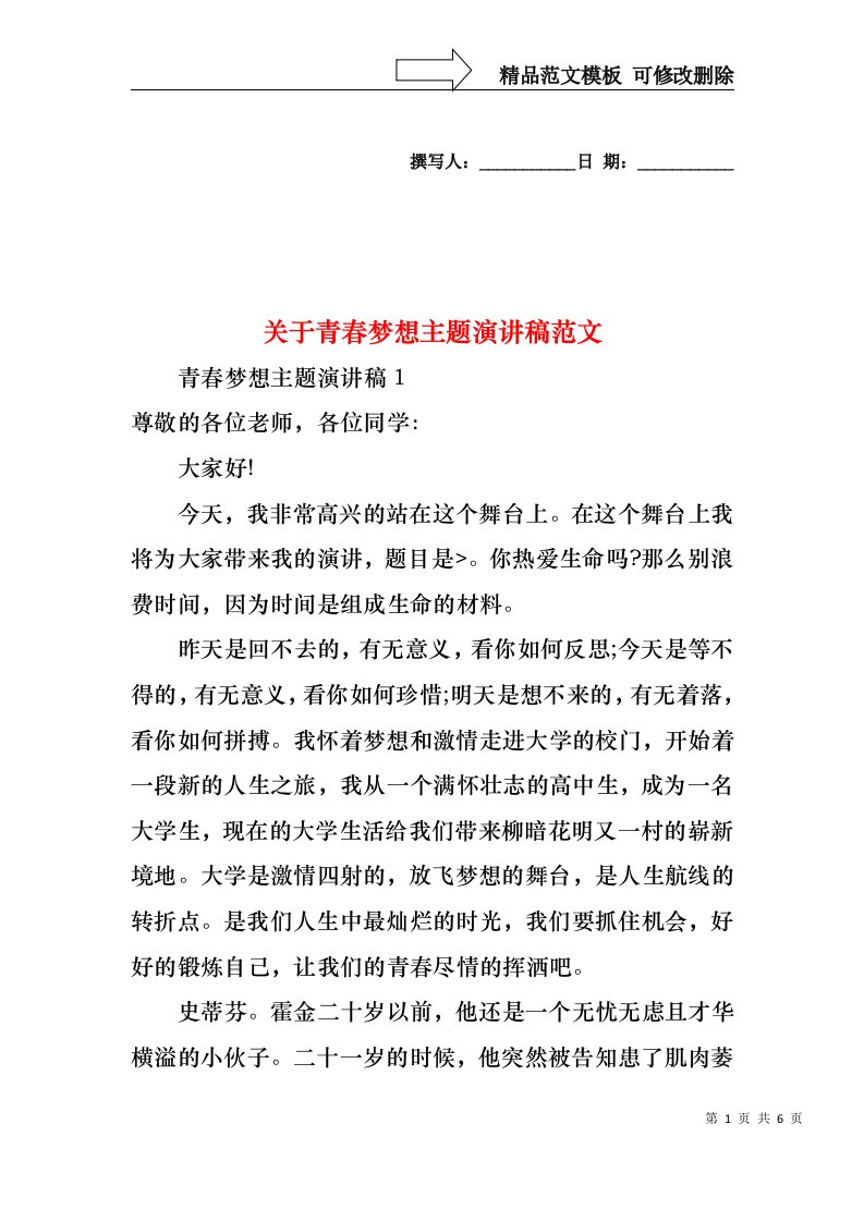 关于青春梦想主题演讲稿范文