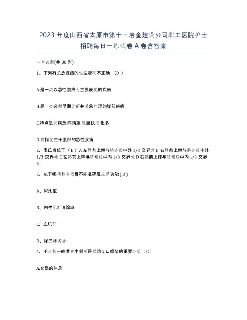 2023年度山西省太原市第十三冶金建设公司职工医院护士招聘每日一练试卷A卷含答案