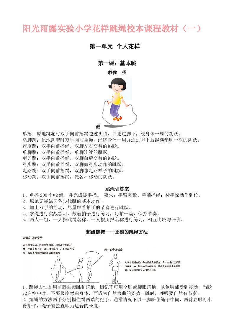 阳光雨露实验小学花样跳绳校本课程教材