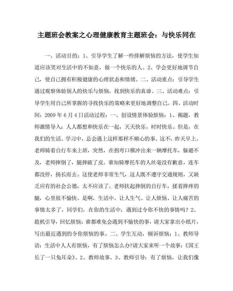 主题班会教案之心理健康教育主题班会：与快乐同在