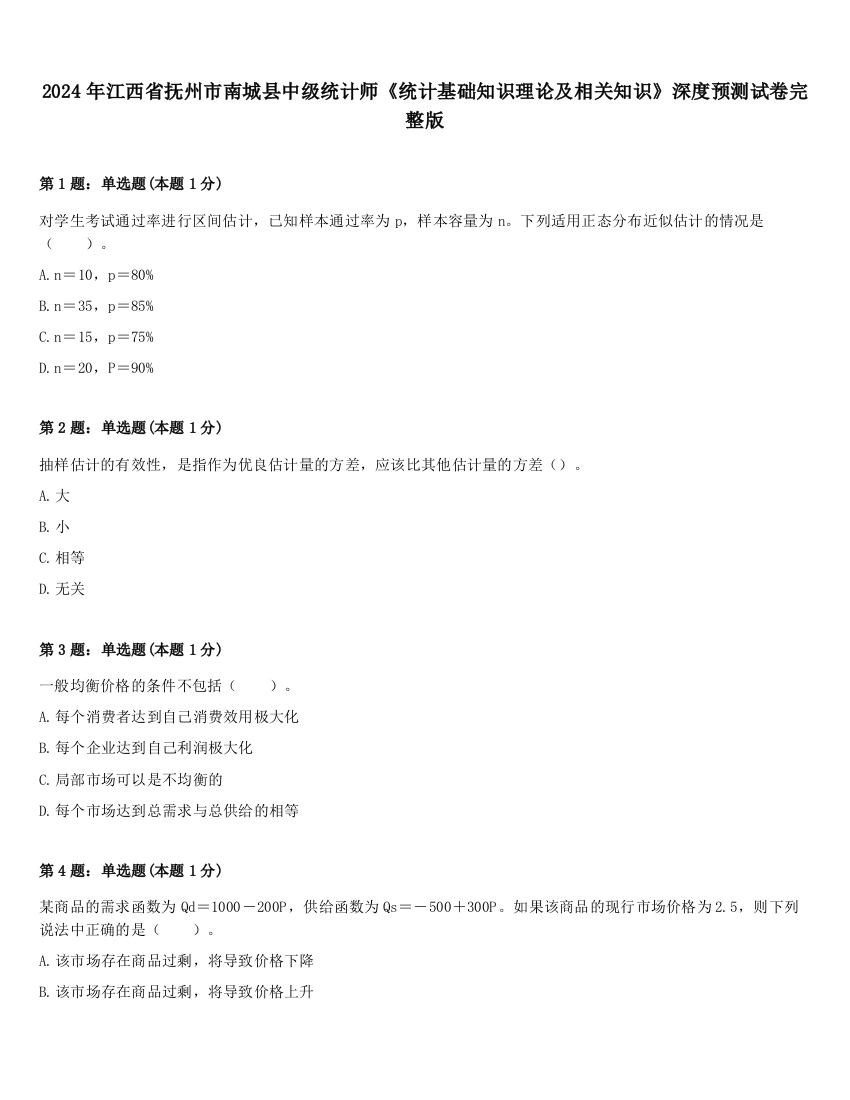 2024年江西省抚州市南城县中级统计师《统计基础知识理论及相关知识》深度预测试卷完整版