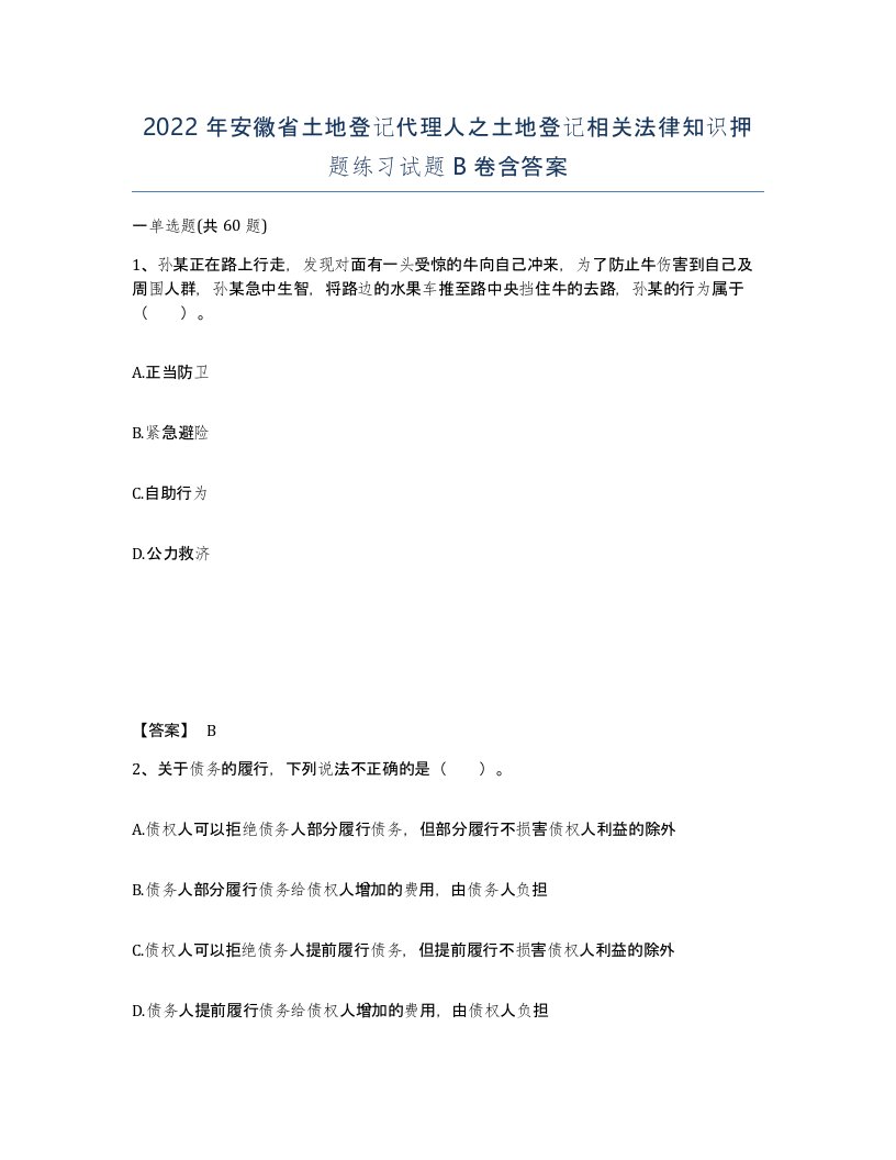 2022年安徽省土地登记代理人之土地登记相关法律知识押题练习试题卷含答案