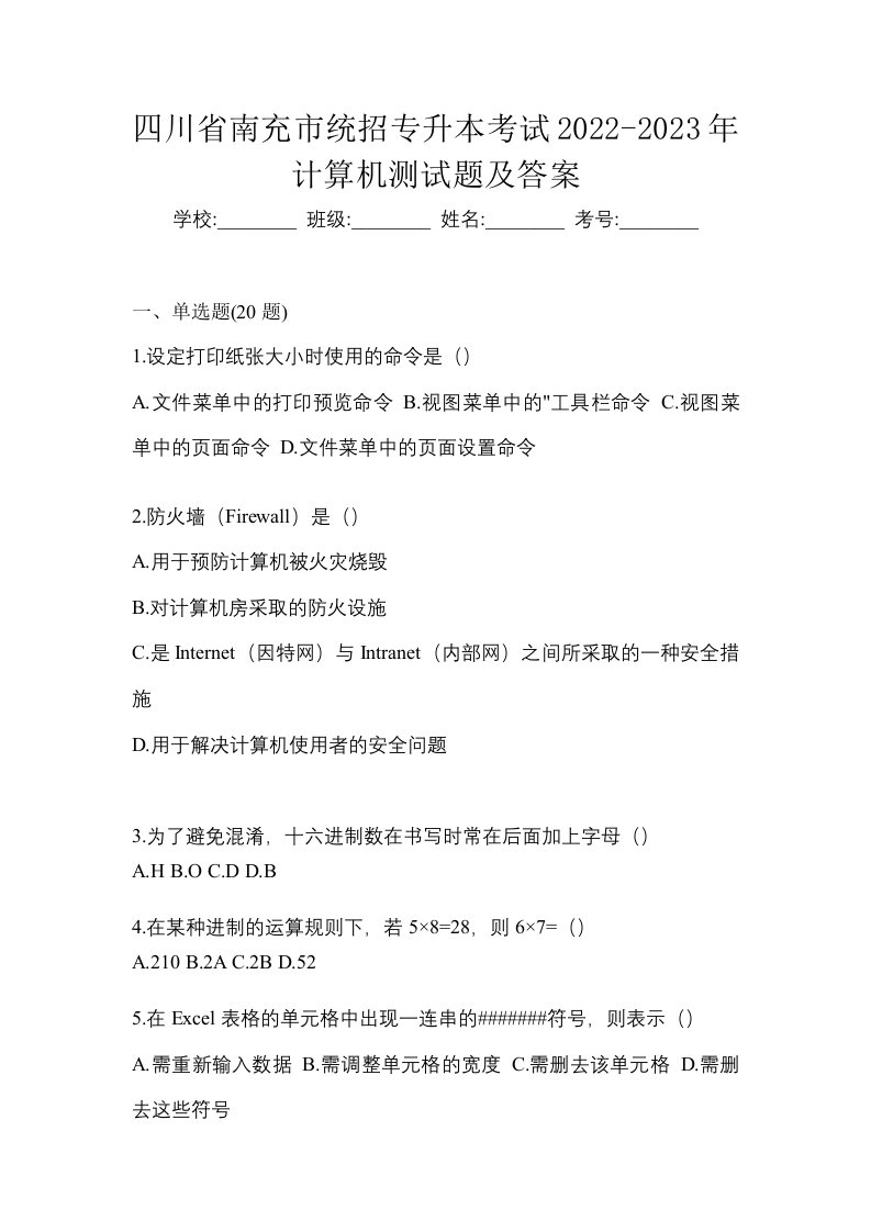 四川省南充市统招专升本考试2022-2023年计算机测试题及答案