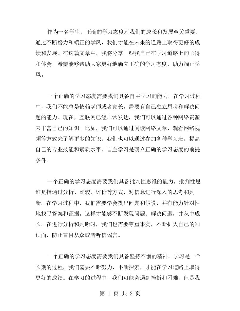 确立正确的学习态度，助力端正学风我的心得