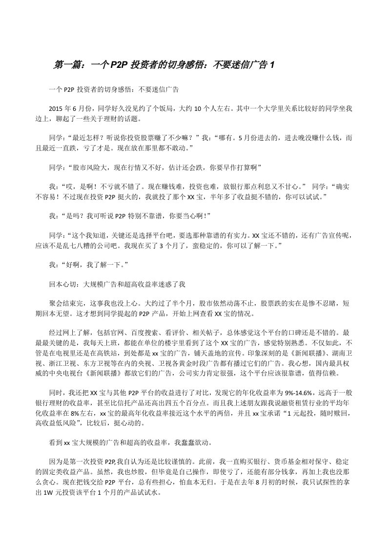 一个P2P投资者的切身感悟：不要迷信广告1[修改版]