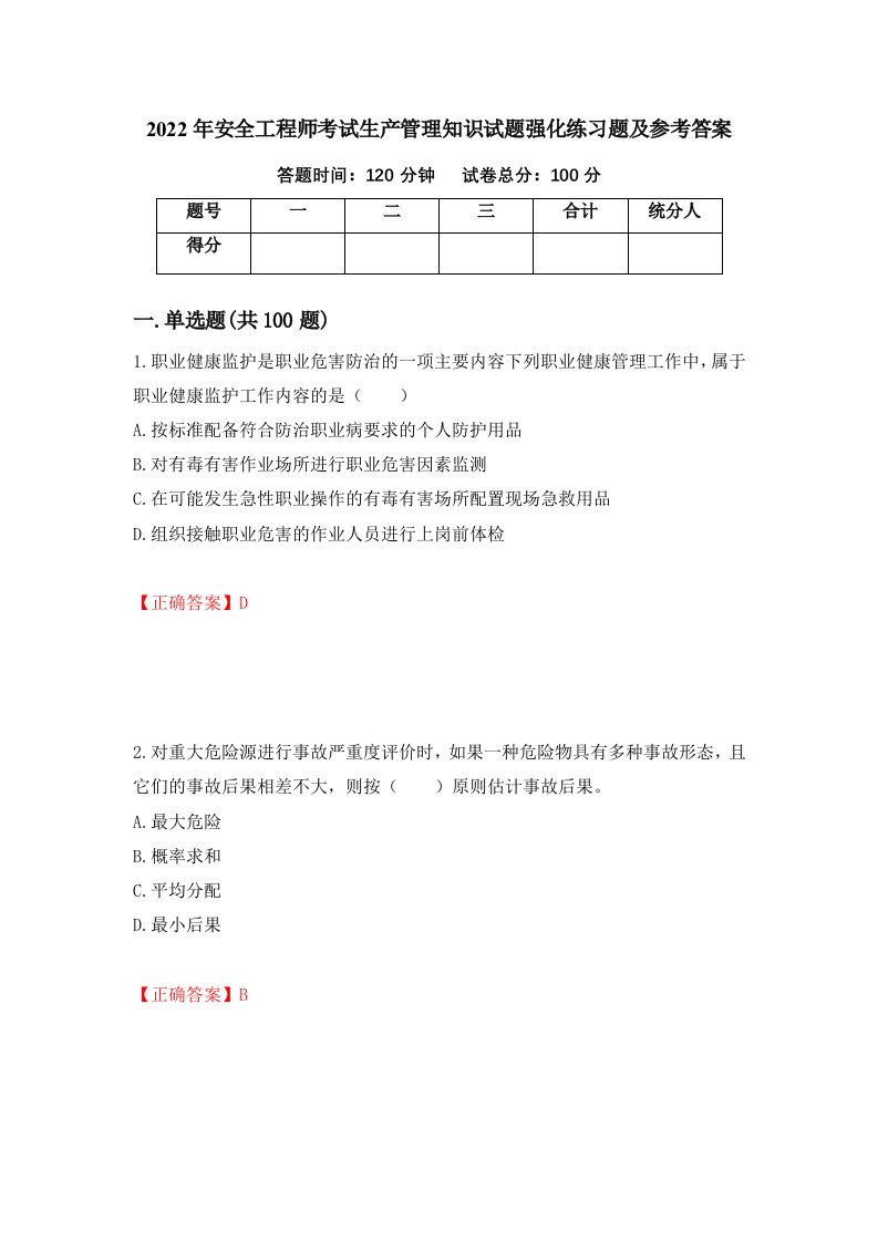 2022年安全工程师考试生产管理知识试题强化练习题及参考答案87