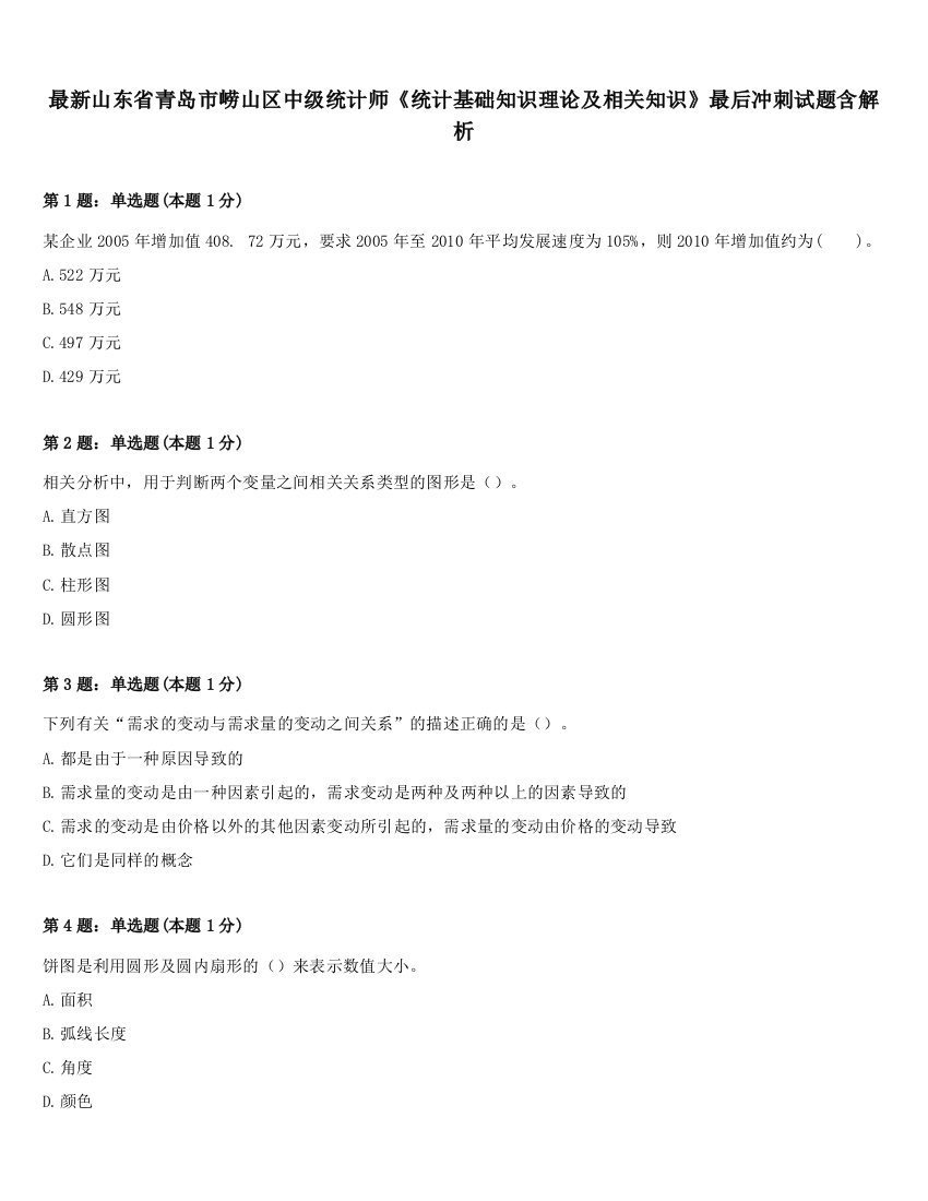 最新山东省青岛市崂山区中级统计师《统计基础知识理论及相关知识》最后冲刺试题含解析