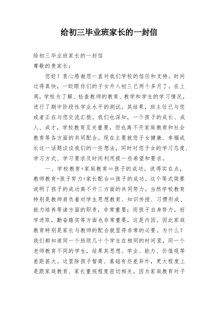 给初三毕业班家长的一封信