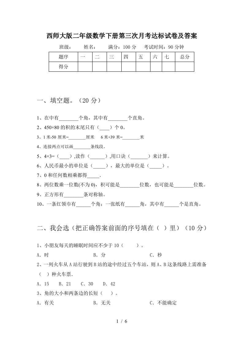 西师大版二年级数学下册第三次月考达标试卷及答案