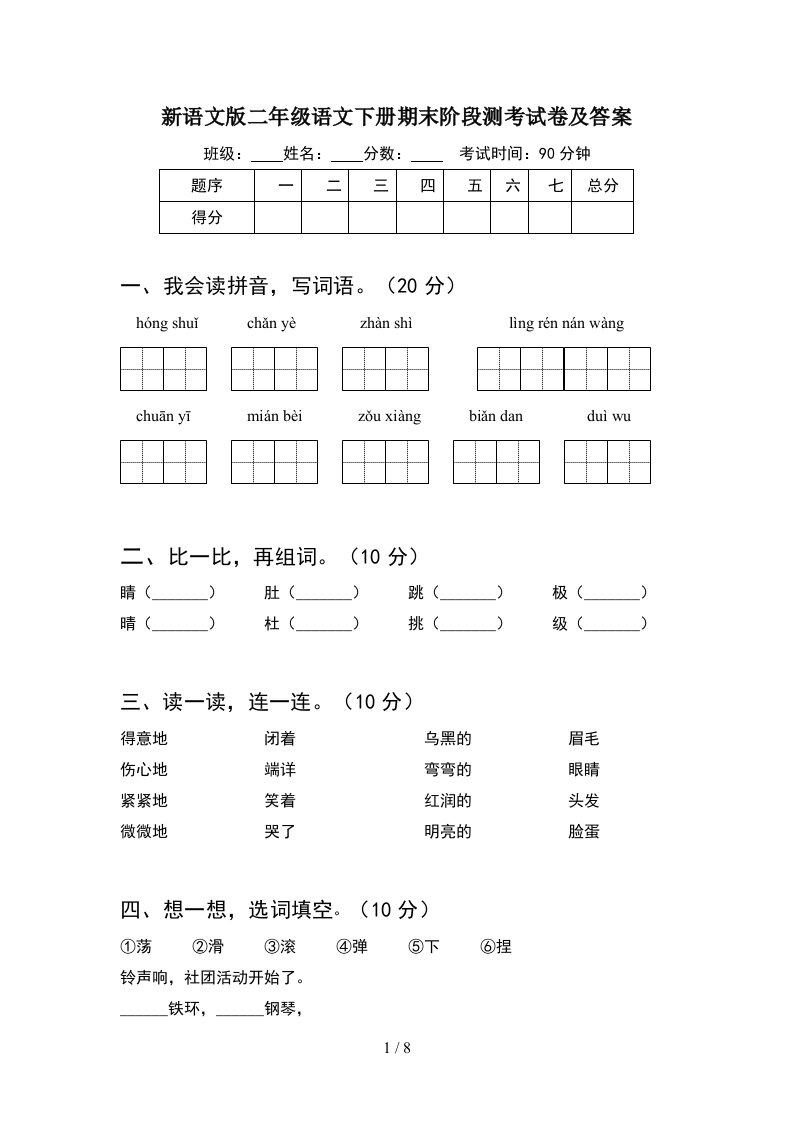 新语文版二年级语文下册期末阶段测考试卷及答案2套