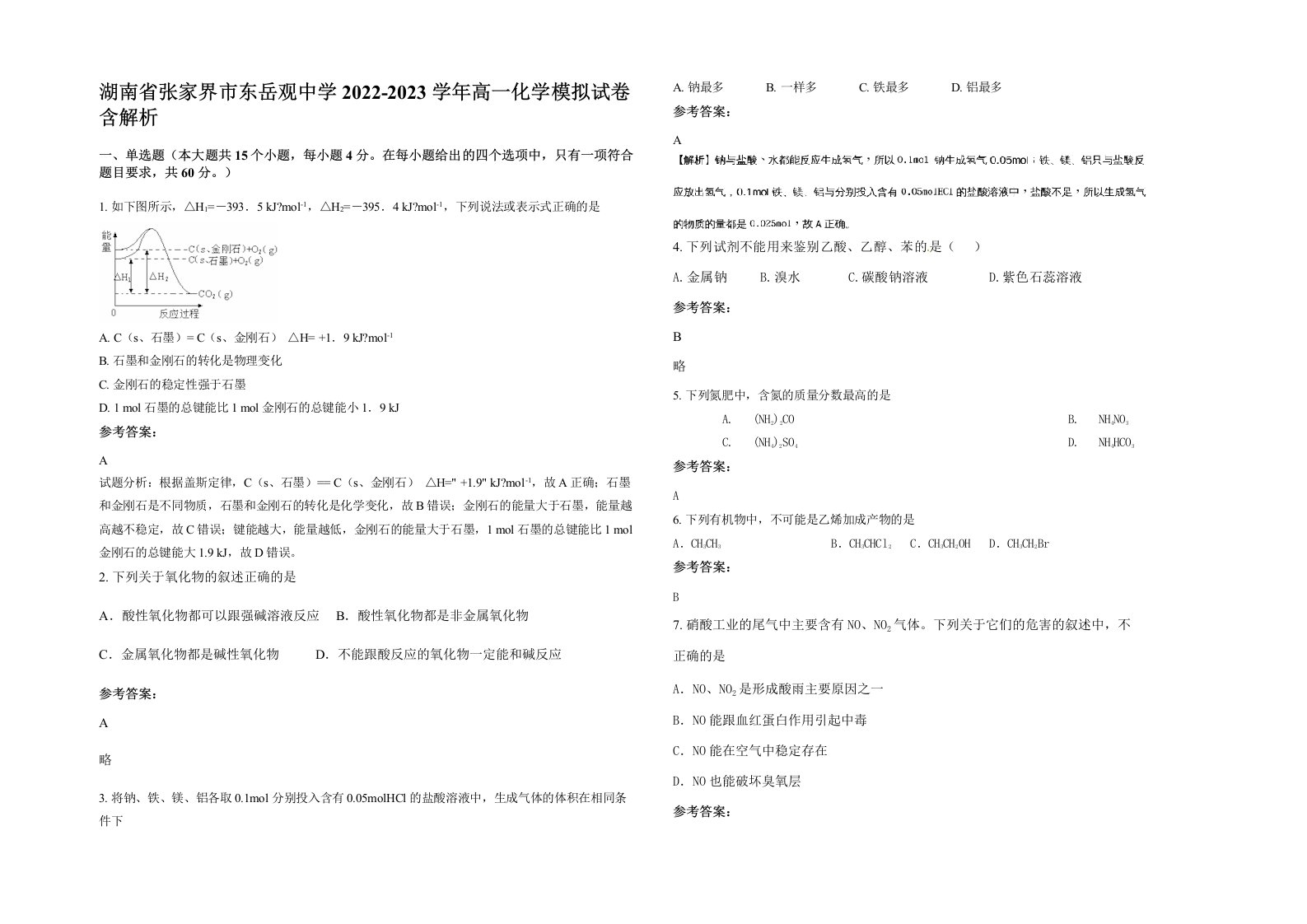 湖南省张家界市东岳观中学2022-2023学年高一化学模拟试卷含解析