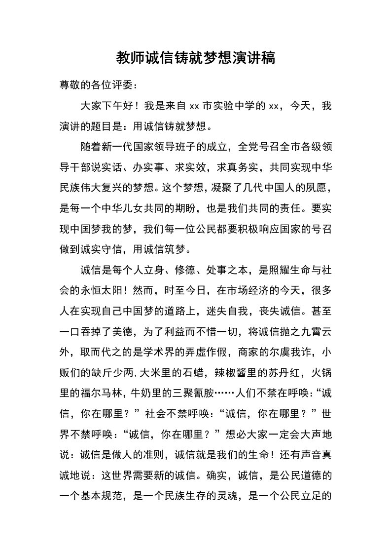 教师诚信铸就梦想演讲稿