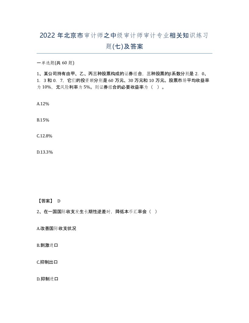 2022年北京市审计师之中级审计师审计专业相关知识练习题七及答案