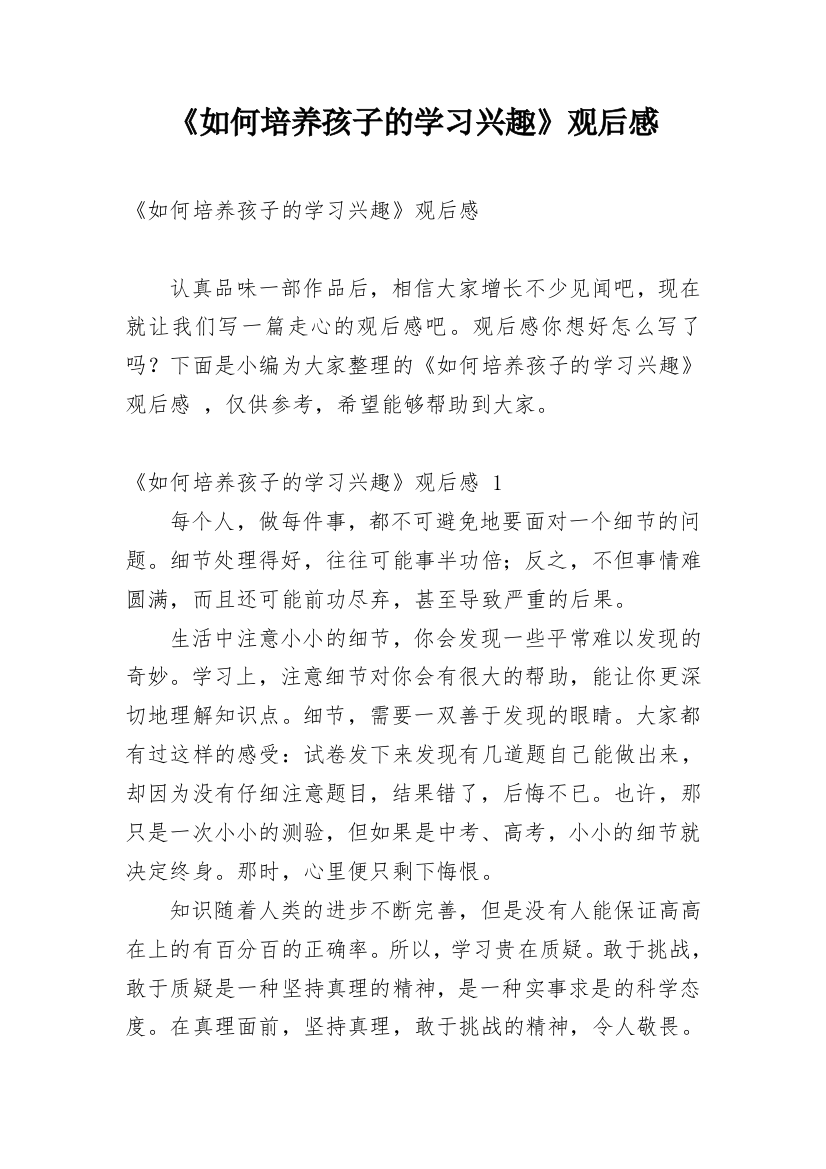 《如何培养孩子的学习兴趣》观后感_3