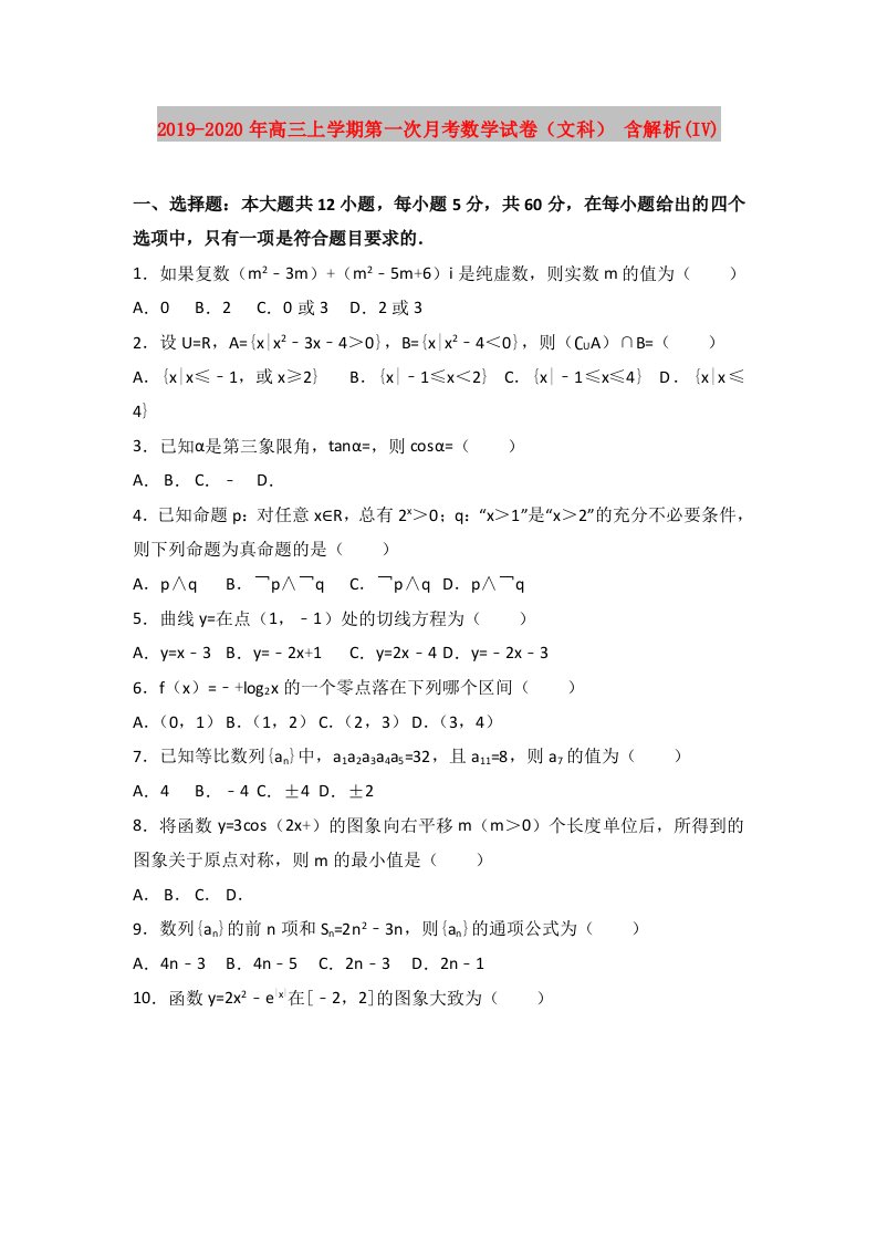 2019-2020年高三上学期第一次月考数学试卷（文科）