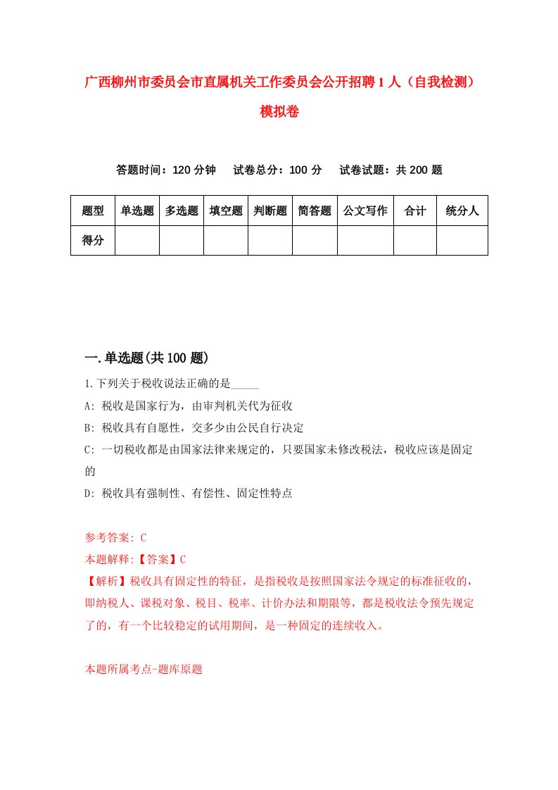 广西柳州市委员会市直属机关工作委员会公开招聘1人自我检测模拟卷5