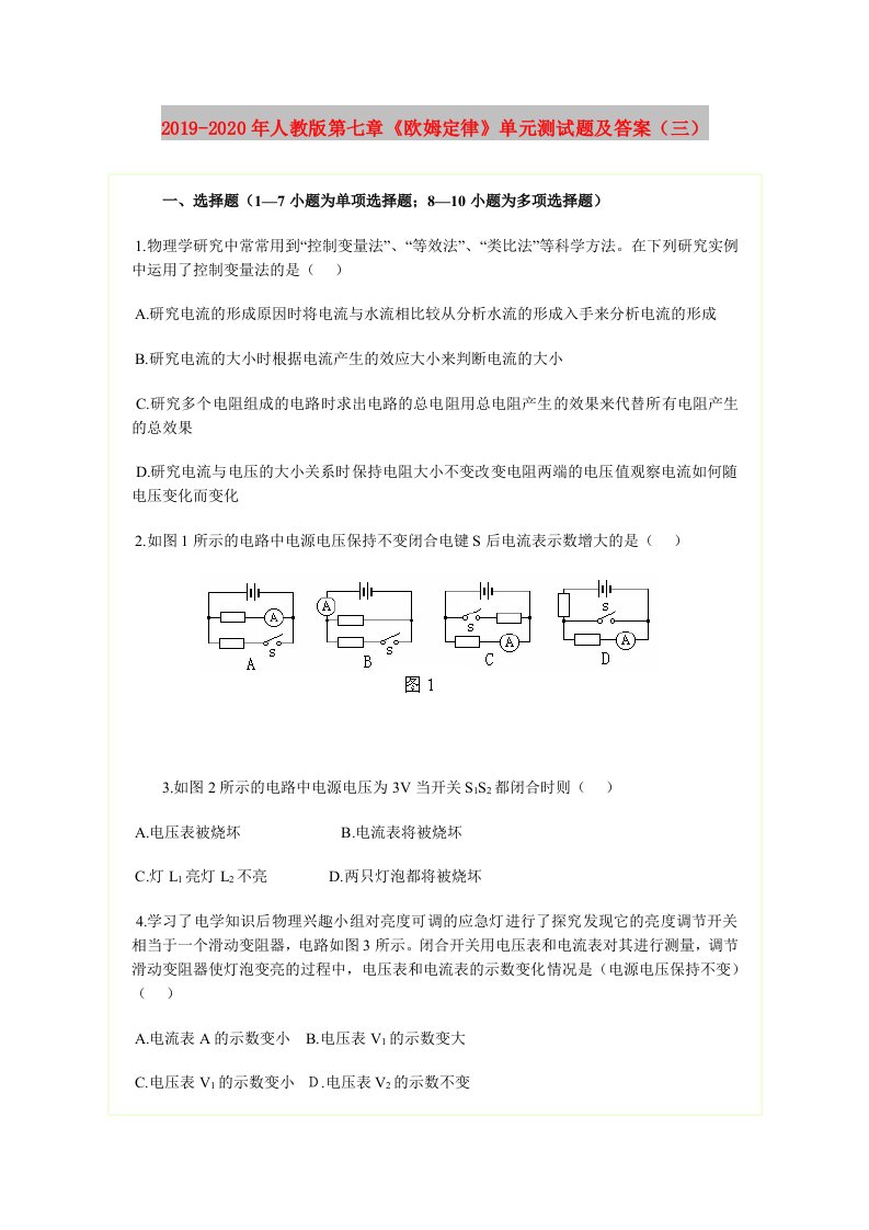 2019-2020年人教版第七章《欧姆定律》单元测试题及答案（三）