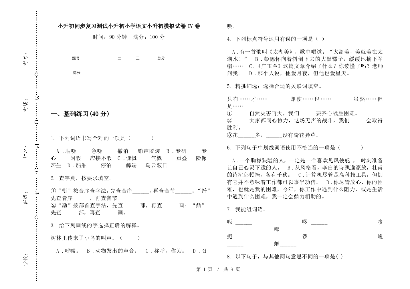 小升初同步复习测试小升初小学语文小升初模拟试卷IV卷