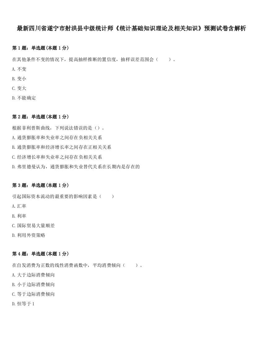 最新四川省遂宁市射洪县中级统计师《统计基础知识理论及相关知识》预测试卷含解析