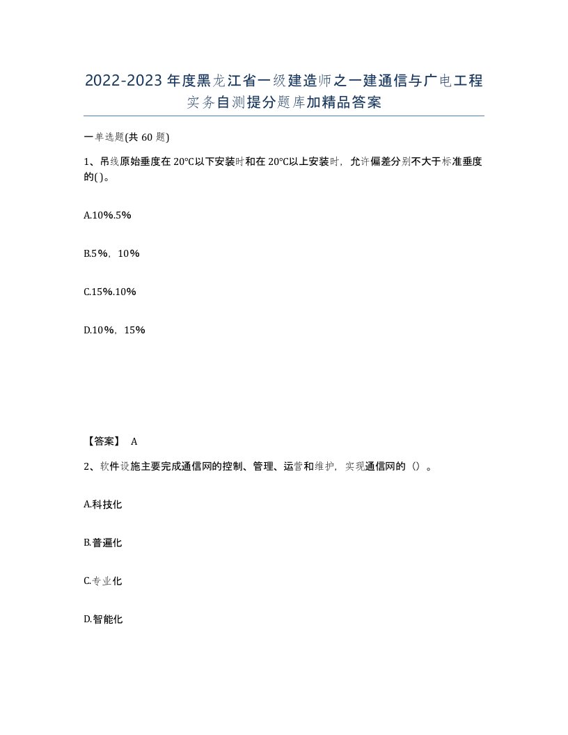 2022-2023年度黑龙江省一级建造师之一建通信与广电工程实务自测提分题库加答案