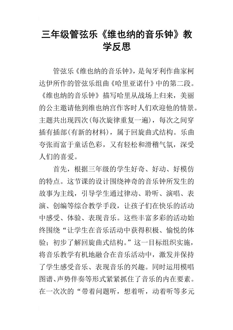 三年级管弦乐《维也纳的音乐钟》教学反思