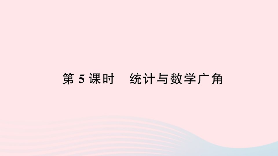 2023五年级数学下册9总复习第5课时统计与数学广角作业课件新人教版