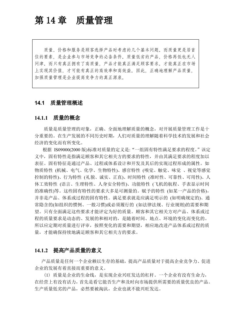 第14章质量管理DOC41(1)