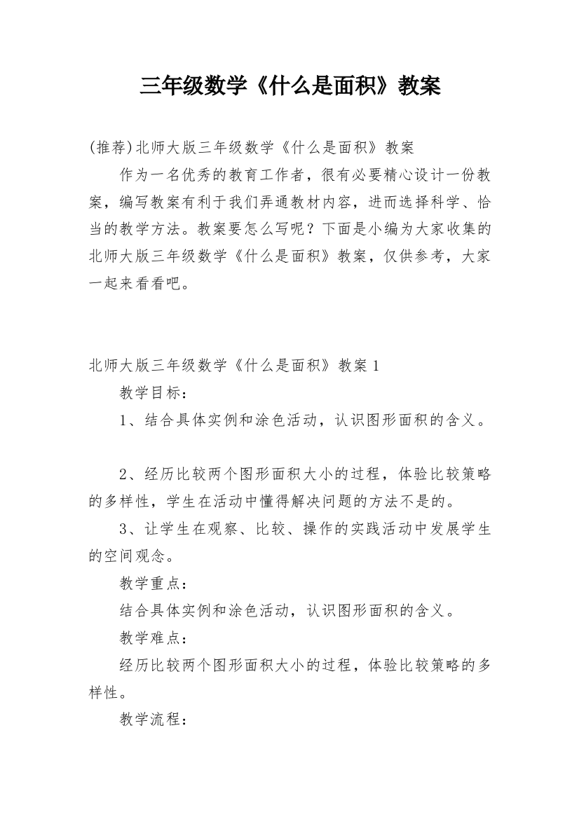 三年级数学《什么是面积》教案