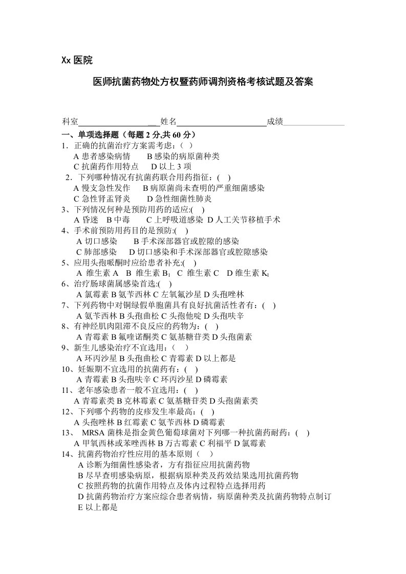 医师抗菌药物处方权暨药师调剂资格考核试题及答案