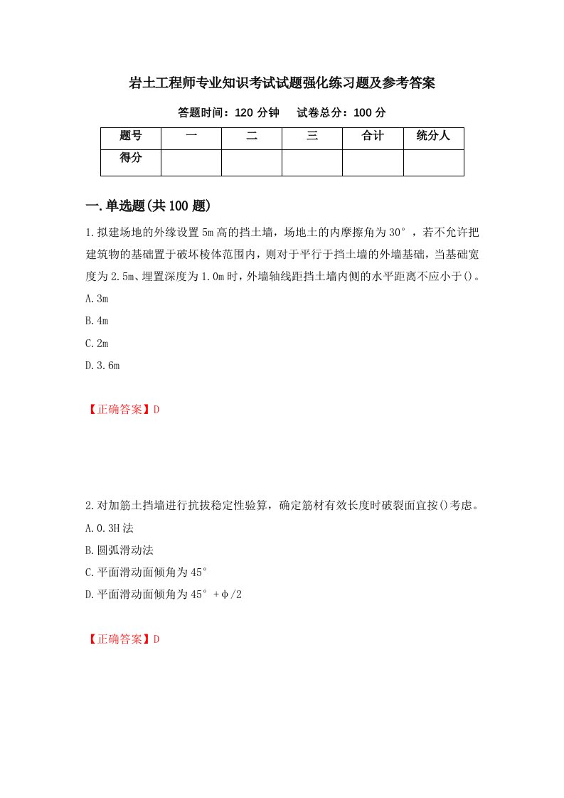 岩土工程师专业知识考试试题强化练习题及参考答案第68次