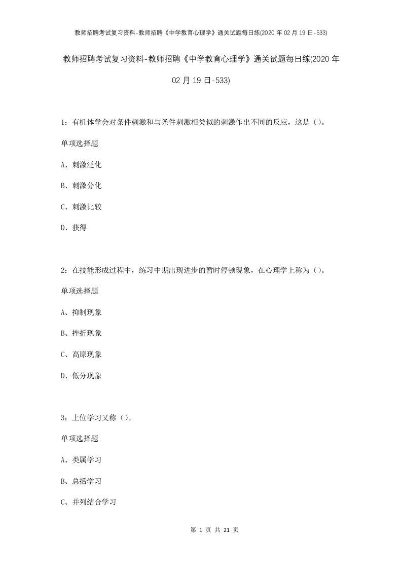 教师招聘考试复习资料-教师招聘中学教育心理学通关试题每日练2020年02月19日-533