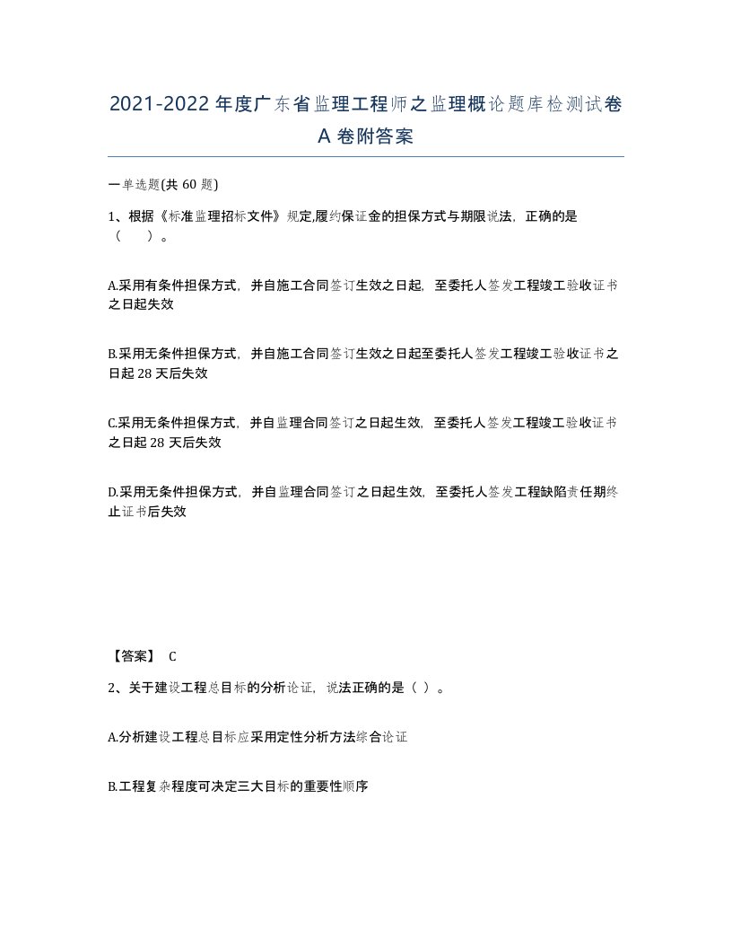 2021-2022年度广东省监理工程师之监理概论题库检测试卷A卷附答案