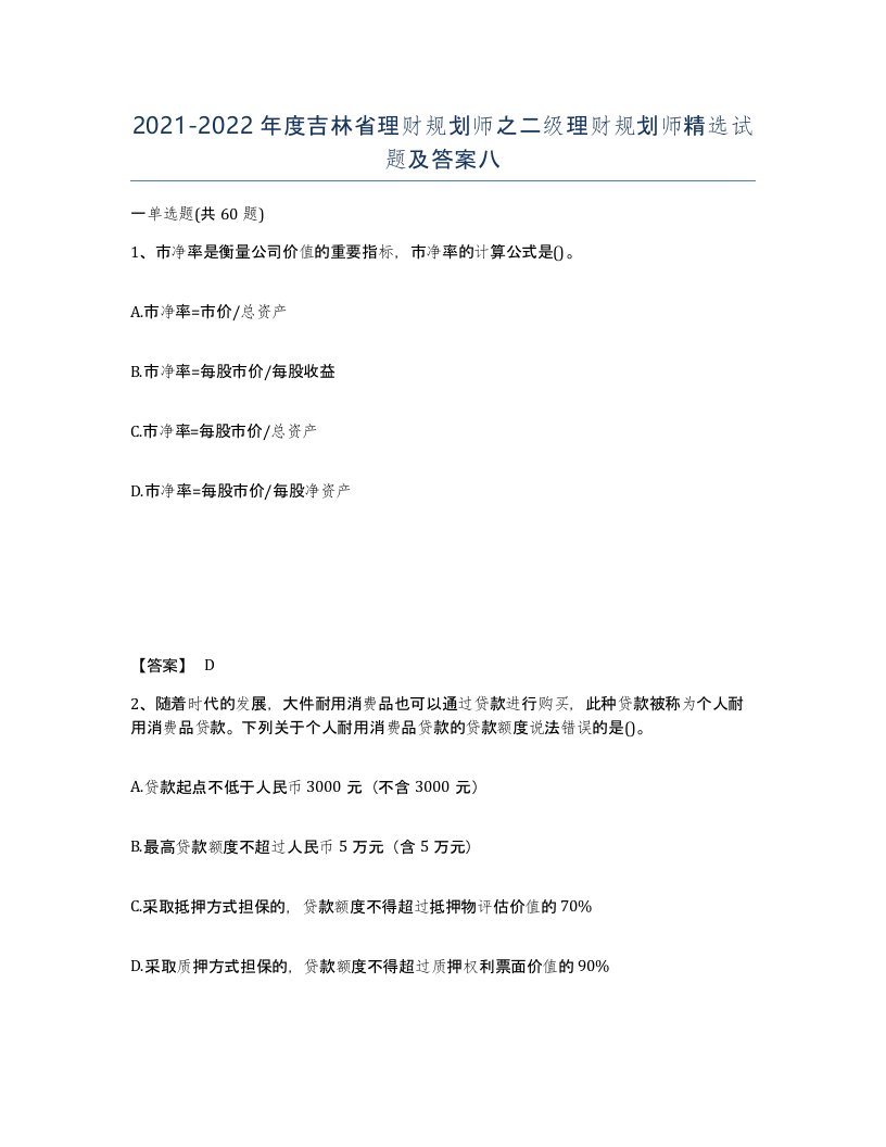 2021-2022年度吉林省理财规划师之二级理财规划师试题及答案八