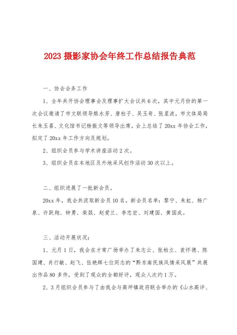 2023年摄影家协会年终工作总结报告典范